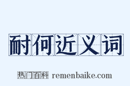 耐何近义词是什么意思的图片